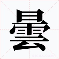 曇