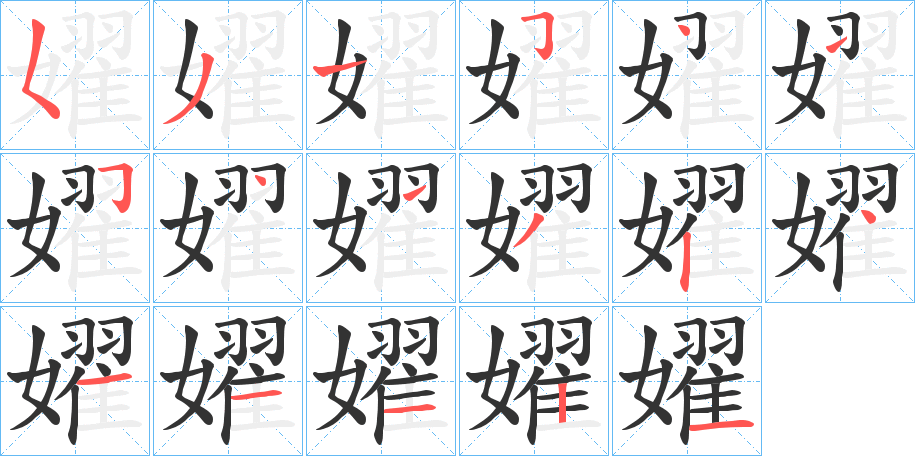 嬥的笔顺写法