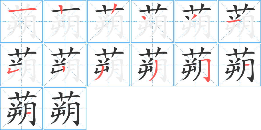 蒴的笔顺写法