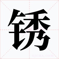 锈