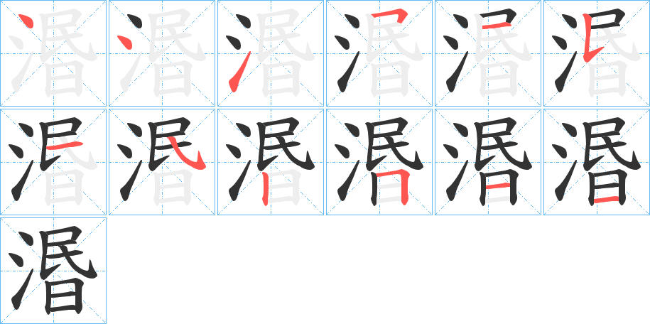 湣的笔顺写法