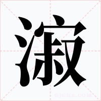 漃