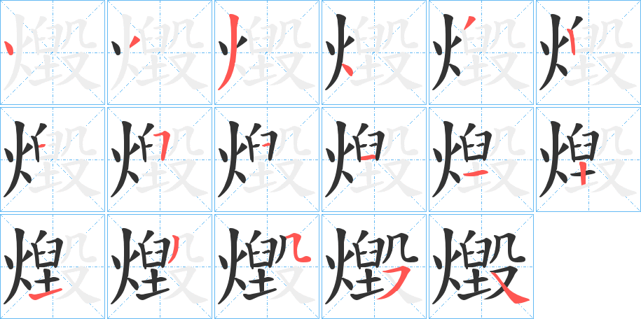 燬的笔顺写法