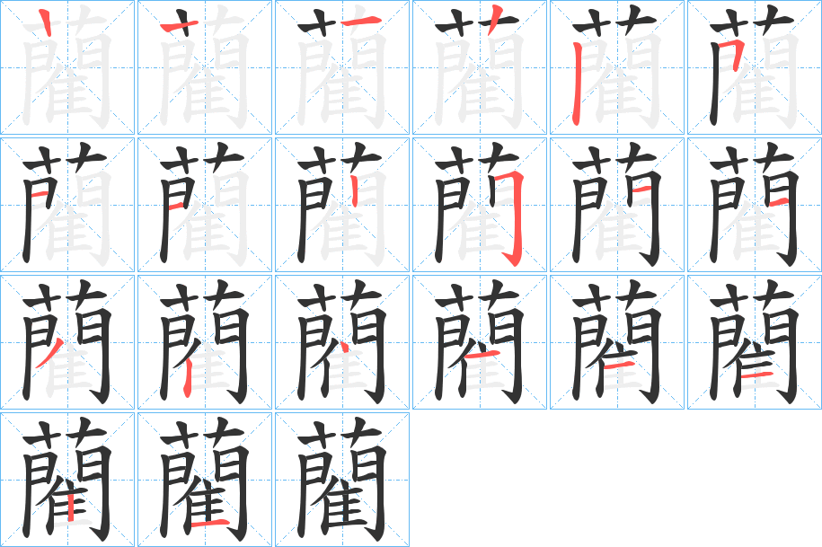 藺的笔顺写法