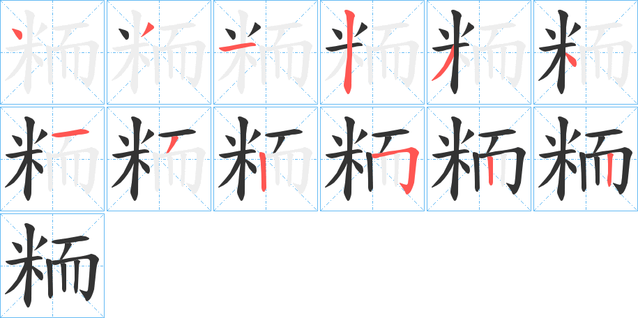 粫的笔顺写法