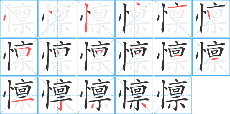 懔的笔顺写法