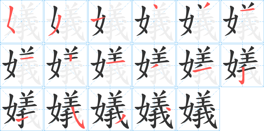嬟的笔顺写法