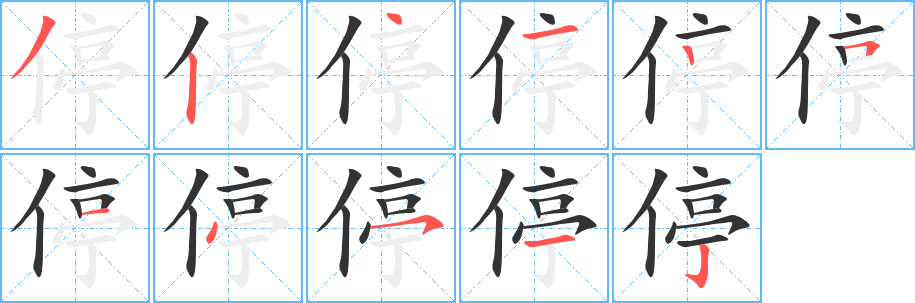 停的笔顺写法