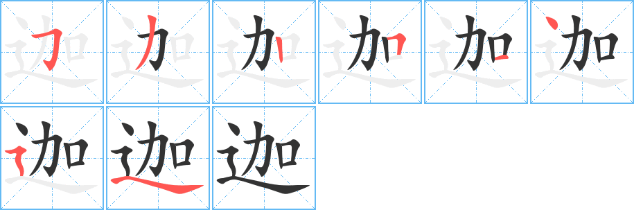 迦的笔顺写法