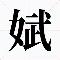 娬