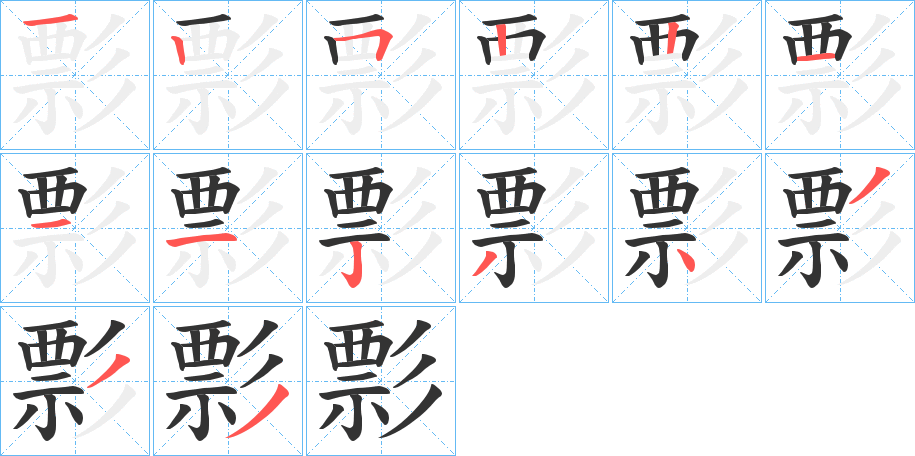 彯的笔顺写法