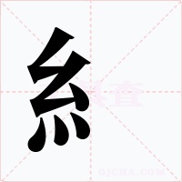 糹