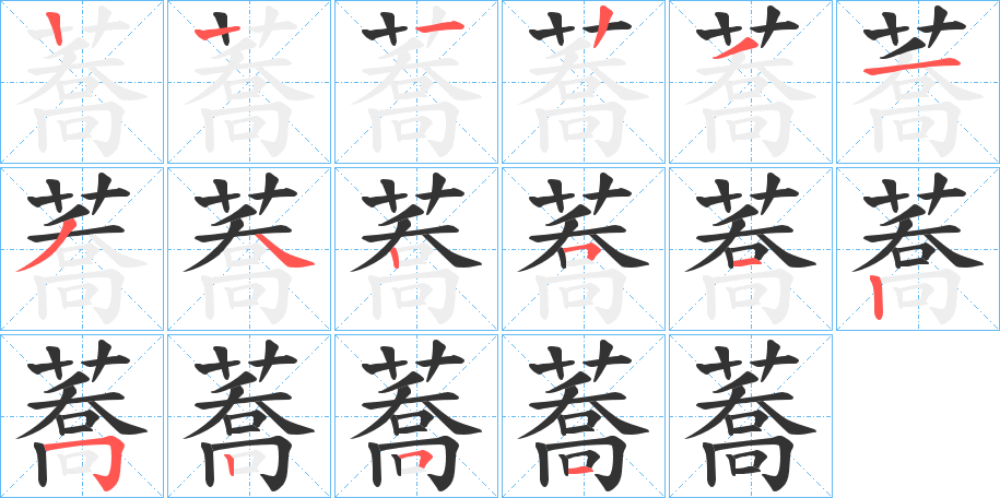 蕎的笔顺写法