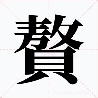 贅