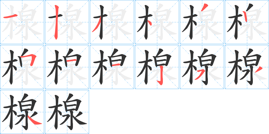 楾的笔顺写法