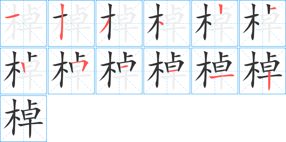 棹的笔顺写法