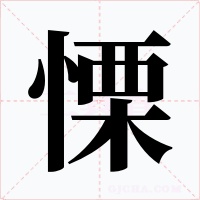 慄