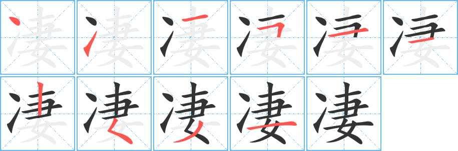 凄的笔顺写法