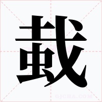蛓