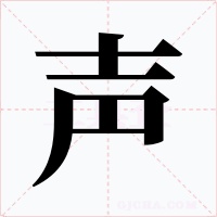 声
