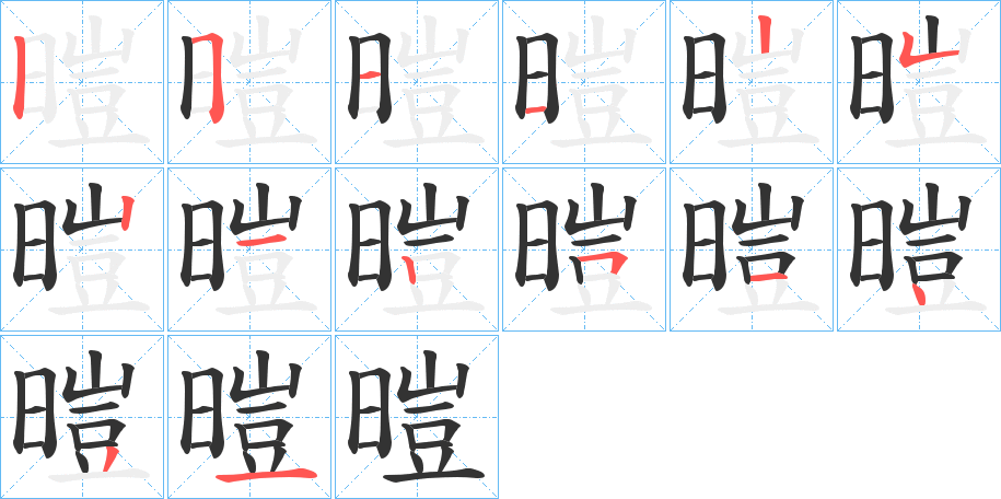 暟的笔顺写法