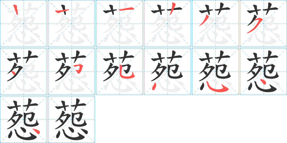 葾的笔顺写法