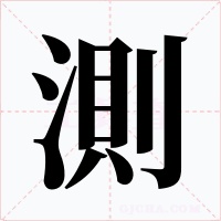 測