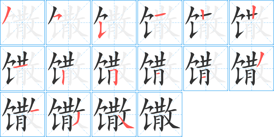 馓的笔顺写法