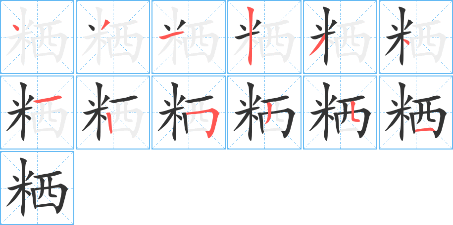 粞的笔顺写法