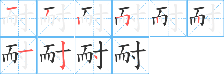 耐的笔顺写法