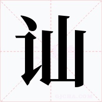 讪