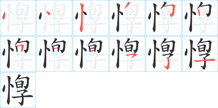 惸的笔顺写法