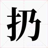 扔