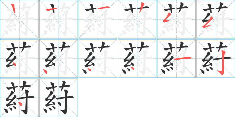葤的笔顺写法