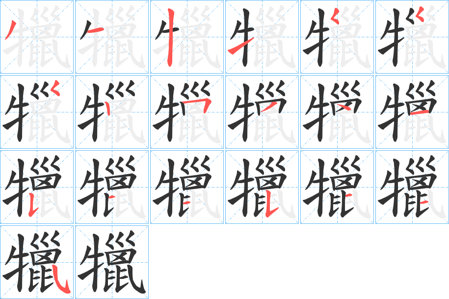 犣的笔顺写法