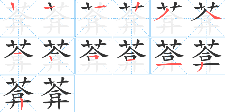 葊的笔顺写法