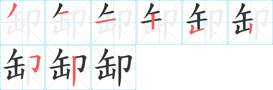 缷的笔顺写法