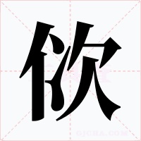 佽