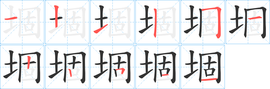 堌的笔顺写法