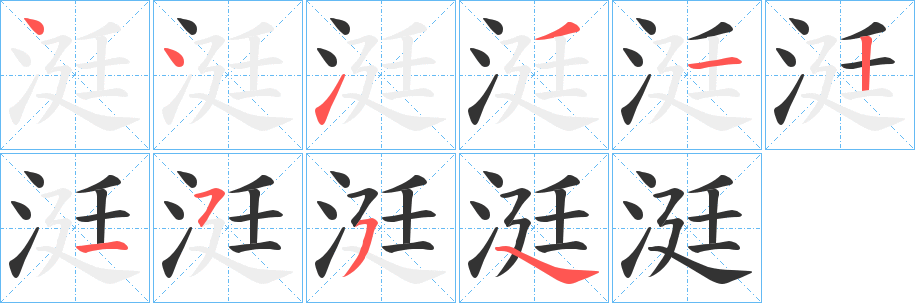 涏的笔顺写法