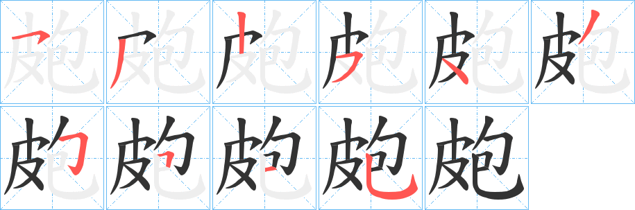 皰的笔顺写法