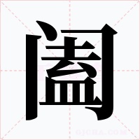 阖