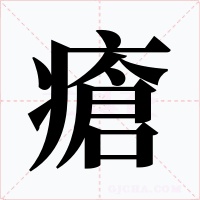 瘡
