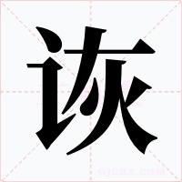 诙