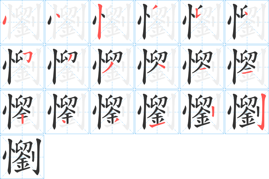 懰的笔顺写法