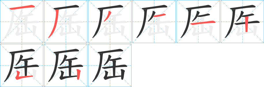 厒的笔顺写法