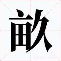 畝