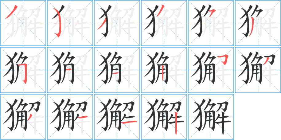 獬的笔顺写法