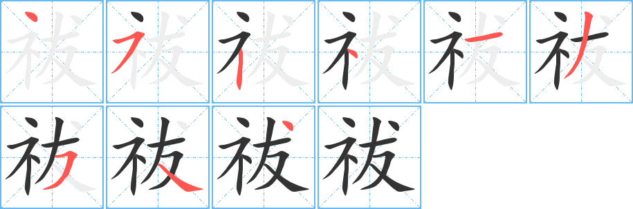 祓的笔顺写法
