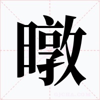 暾